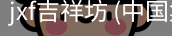 jxf吉祥坊